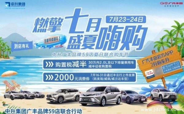 7月23-24日 中升广汽丰品牌联合 盛夏嗨购