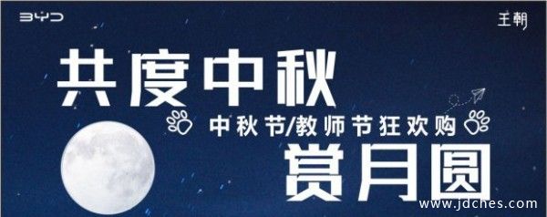 9月5-11日 南宁迪诚比亚迪中秋/教师双节狂欢购