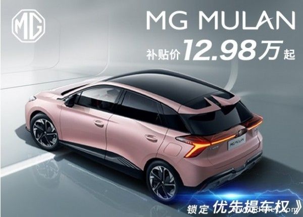 MG MULAN上市 真享价12.98万-18.68万