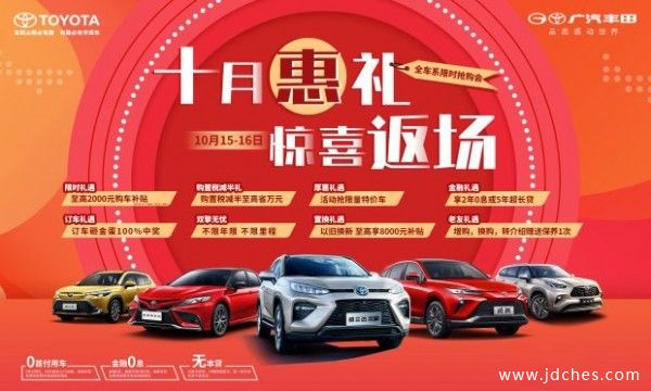 十月惠礼 惊喜返场-广汽丰田狂欢购车季