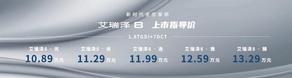 引领A+级家轿全优时代！艾瑞泽8正式上市，宠粉价10.89万-13.29万元