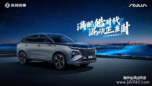 东风风神皓极正式上市 13万级高端混动SUV开启满配生活