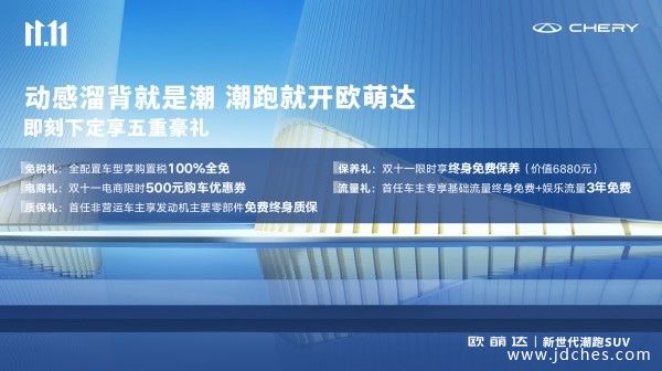 动感溜背就是潮，潮跑就开欧萌达！下定享购置税全免和终身免费保养