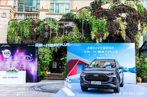 全球王牌SUV——全新一代瑞虎7PLUS上市，售9.99万元起