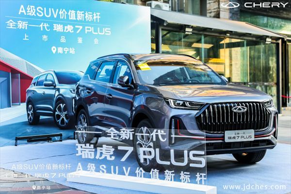全球王牌SUV——全新一代瑞虎7PLUS上市，售9.99万元起