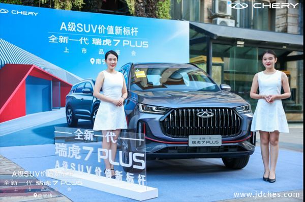 全球王牌SUV——全新一代瑞虎7PLUS上市，售9.99万元起