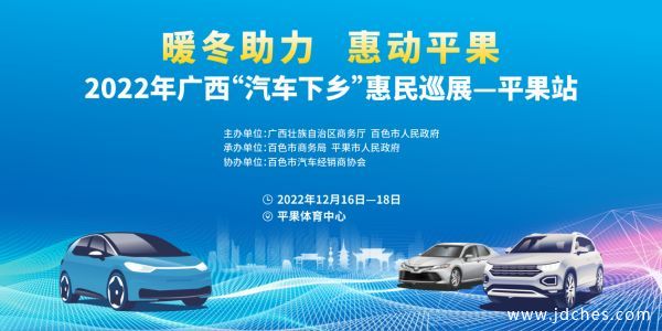 2022年广西“汽车下乡”惠民巡展—平果站 即将盛大开幕