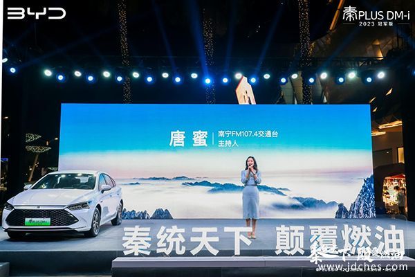 秦统天下 颠覆燃油 比亚迪秦PLUS DM-i 2023冠军版南宁发布