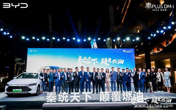 秦统天下 颠覆燃油 比亚迪秦PLUS DM-i 2023冠军版南宁发布