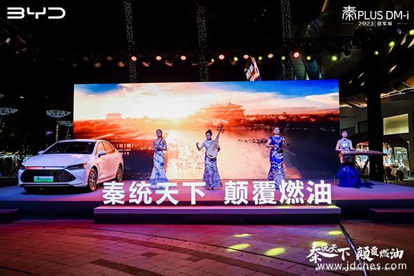 秦统天下 颠覆燃油 比亚迪秦PLUS DM-i 2023冠军版南宁发布