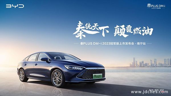 秦统天下 颠覆燃油 比亚迪秦PLUS DM-i 2023冠军版南宁发布