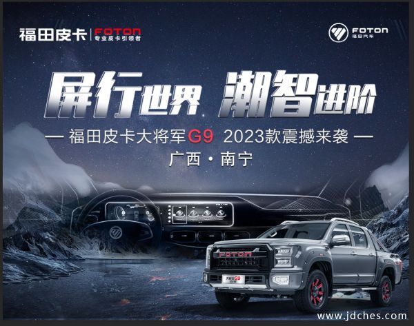 性能王者 引领高端 2023款大将军皮卡正式亮相南宁
