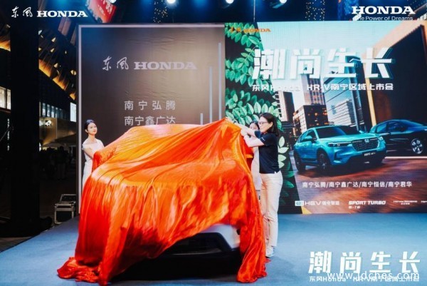 潮尚生长 东风Honda HR-V南宁区域联合上市会 圆满收官