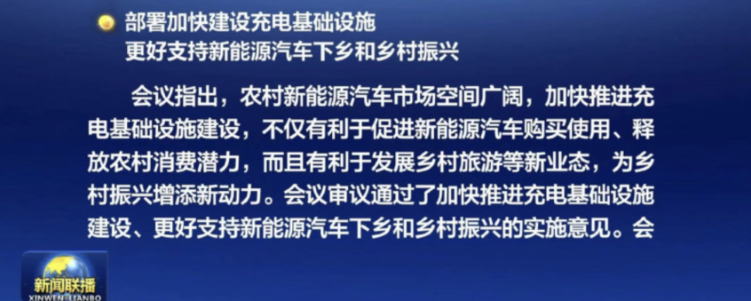 国常会：建设充电设施 支持新能源下乡