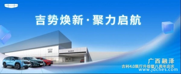吉利科技开启4.0时代  广西旗舰店来了！
