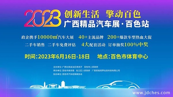 2023广西精品车展·百色站盛大开幕，精彩持续至6月18日！