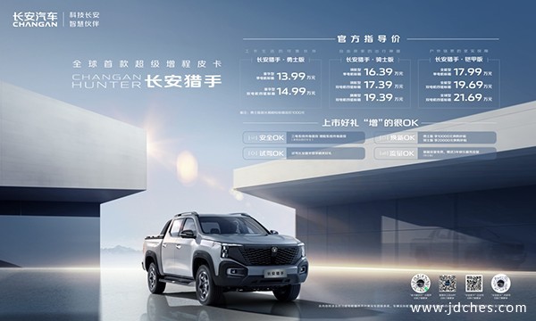 长安猎手上市啦！13.99万元即可享受全新皮卡驾驶体验