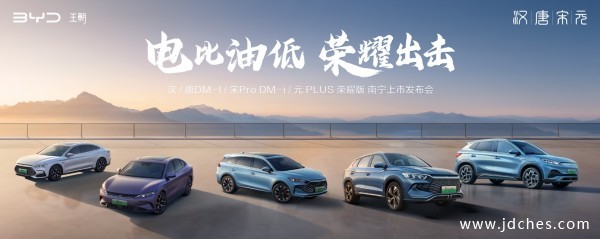 比亚迪汉、唐DM-i、宋Pro DM-i及元PLUS荣耀版南宁上市发布会