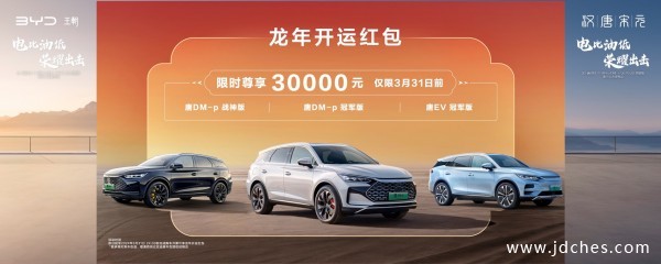 比亚迪汉、唐DM-i、宋Pro DM-i及元PLUS荣耀版南宁上市发布会