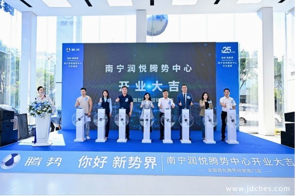 你好，新势界！南宁润悦腾势中心盛大开业，共鉴豪华新高度
