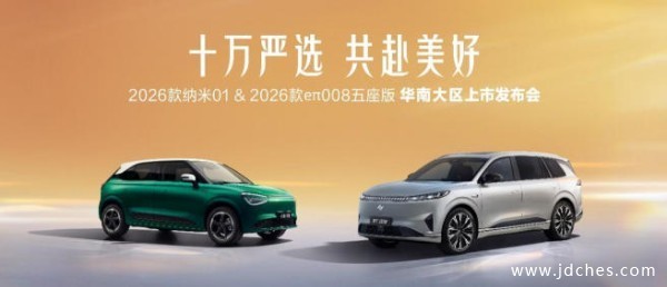 东风奕派2026款纳米01、2026款eπ008五座版华南大区焕新上市 东风奕派2026款纳米01、2026款eπ008五座版华南大区焕新上市