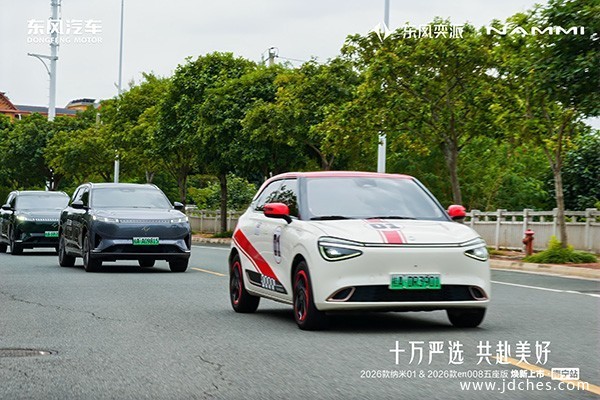 东风奕派2026款纳米01、2026款eπ008五座版华南大区焕新上市 东风奕派2026款纳米01、2026款eπ008五座版华南大区焕新上市