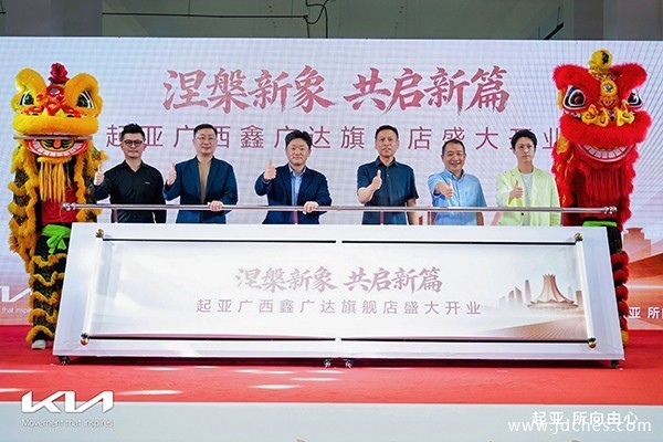 起亚强势回归南宁市场!起亚广西鑫广达旗舰店盛大开业 起亚强势回归南宁市场!起亚广西鑫广达旗舰店盛大开业