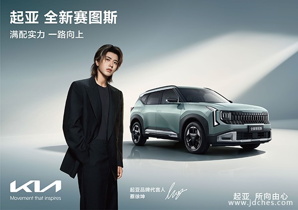 蔡徐坤出任起亚品牌代言人!全新赛图斯8月26日满配上市 蔡徐坤出任起亚品牌代言人!全新赛图斯8月26日满配上市