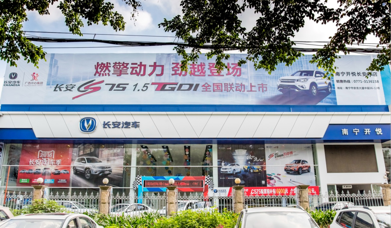 南宁开悦长安汽车4S店