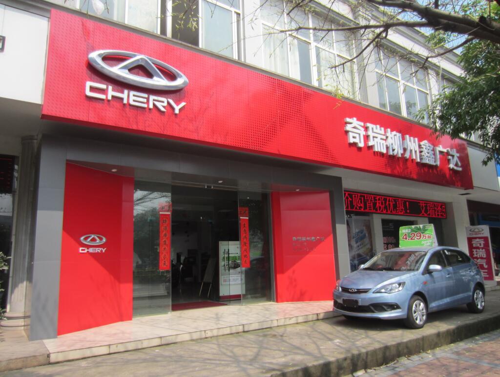 奇瑞汽车柳州鑫广达4S店
