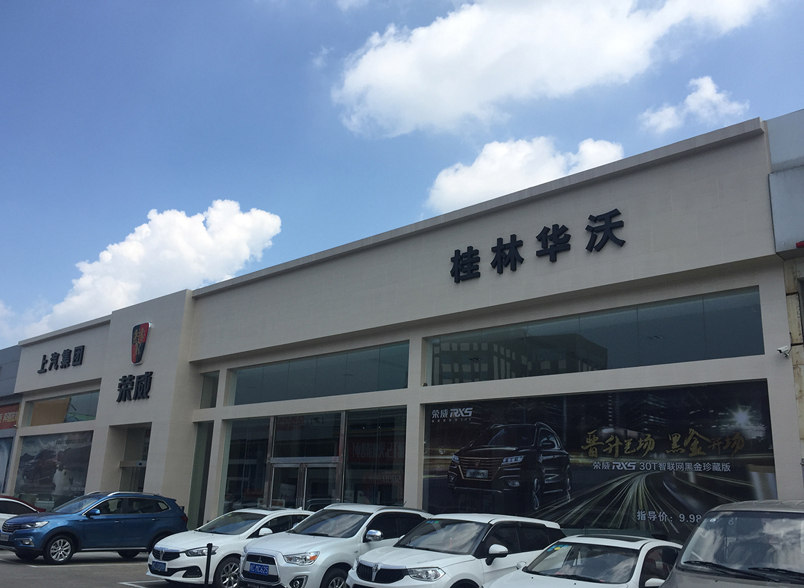 桂林华沃荣威4S店