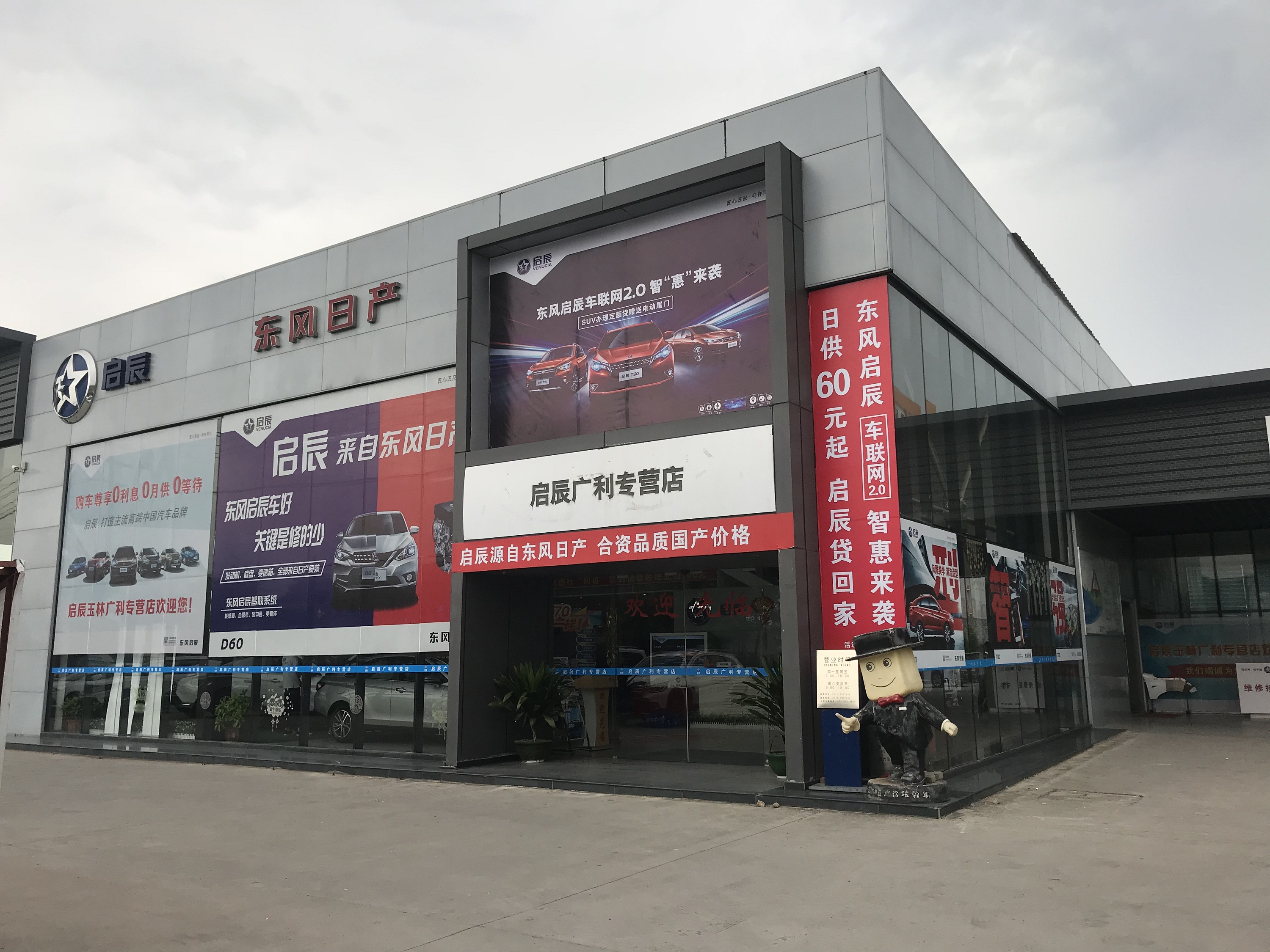 启辰玉林广利4S店