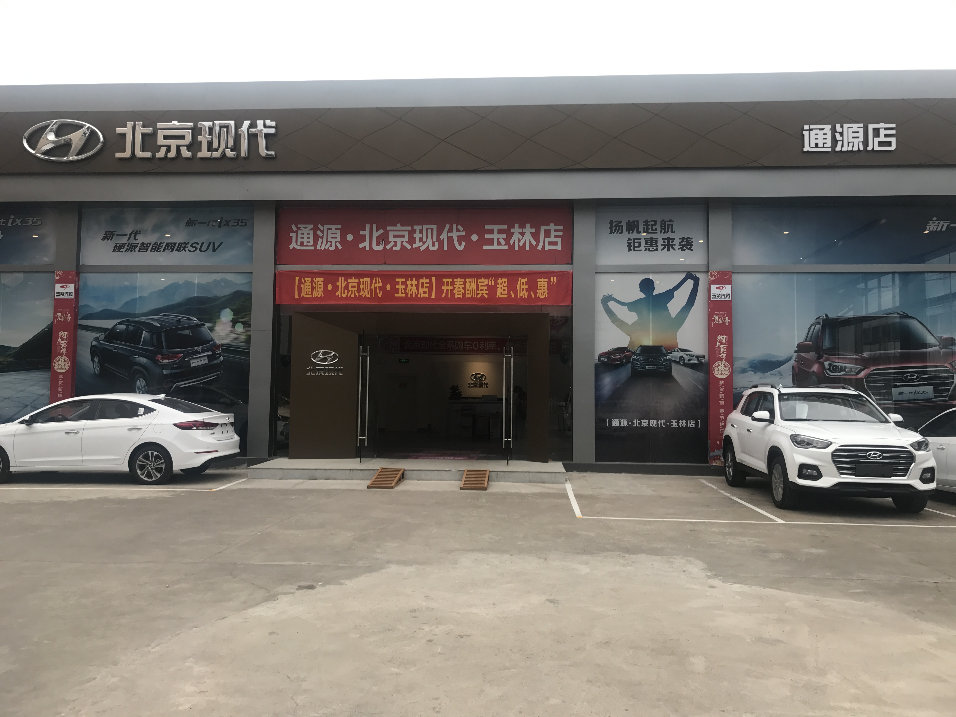 北京现代玉林通源4S店