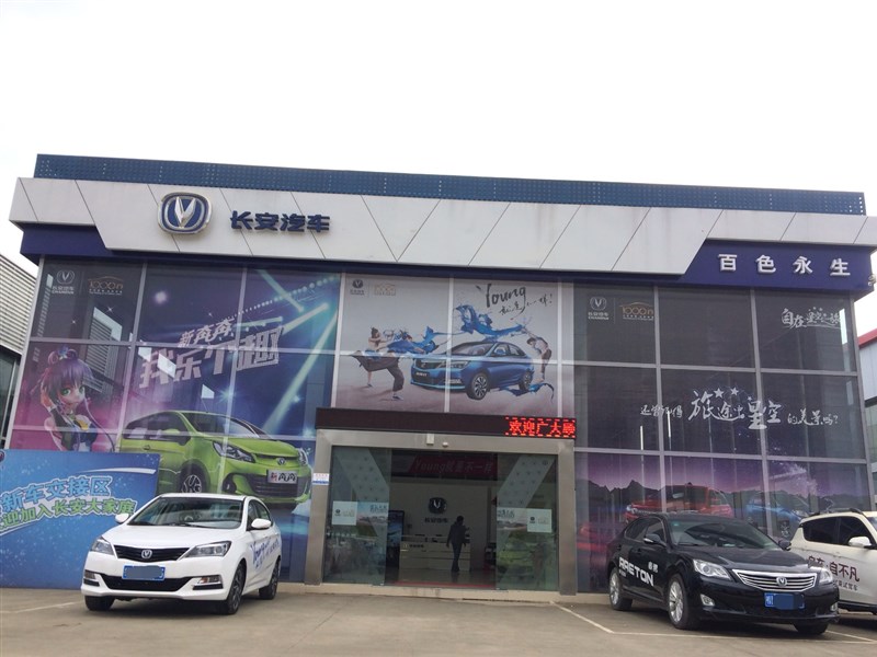 百色永生长安汽车4S店