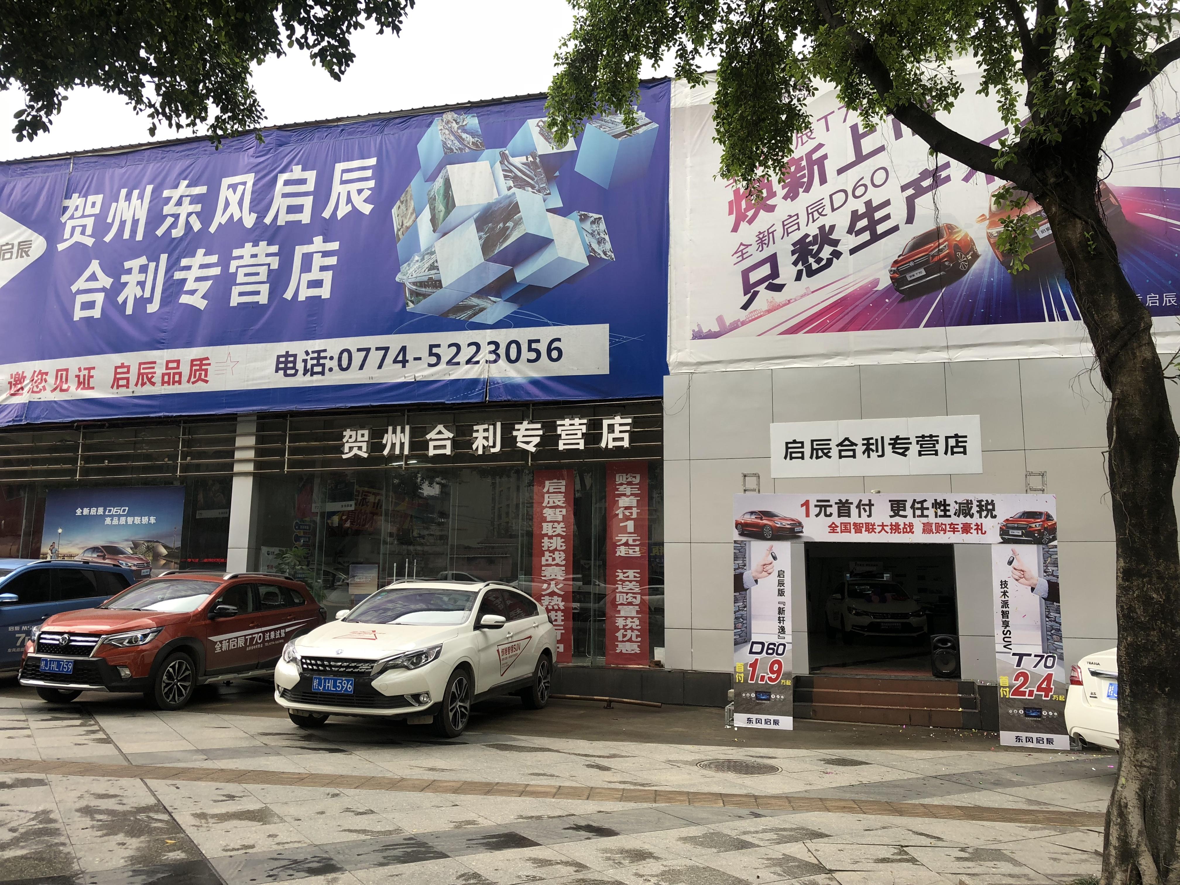 贺州合利启辰店