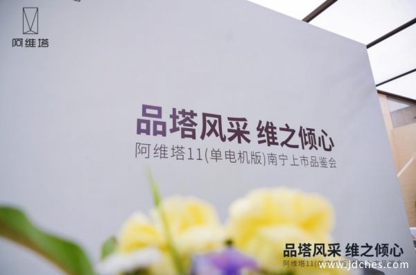“品塔风采，维之倾心”——阿维塔11（单电机版）南宁上市品鉴会圆满结束！