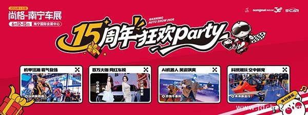 2026第十五届尚格-南宁车展6月12日盛大启幕
